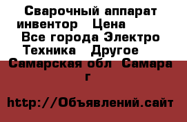 Сварочный аппарат инвентор › Цена ­ 500 - Все города Электро-Техника » Другое   . Самарская обл.,Самара г.